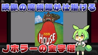 Jホラーの金字塔！トンデモない絵面が魅力の「HOUSE」をレビュー！