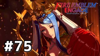 ファイアーエムブレムエンゲージ初見実況 #75