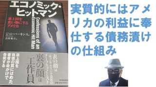 エコノミック・ヒットマン　途上国を食い物にするアメリカ【アラ還・読書中毒】　実質的にはアメリカの利益に奉仕する債務漬けにする仕組み。他者を搾取することによって 繁栄を長く謳歌した国家は存在せず！