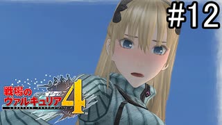 【実況】それでもあれが、僕らの青春【戦場のヴァルキュリア4】part12