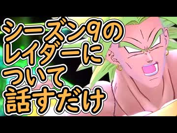 ドラゴンボールザブレイカーズ　シーズン９レイダーについて話すだけ