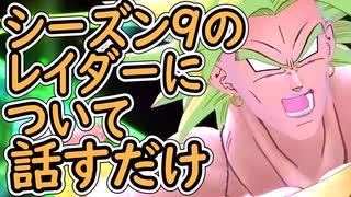 ドラゴンボールザブレイカーズ　シーズン９レイダーについて話すだけ