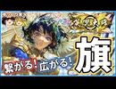【英傑大戦】繋がる！広がる！旗陣形！【ゆっくり実況】【これが旅人のリアル#210】