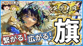 【英傑大戦】繋がる！広がる！旗陣形！【ゆっくり実況】【これが旅人のリアル#210】