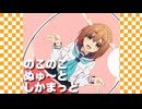 のこのこぬゅ〜んとしかまっど