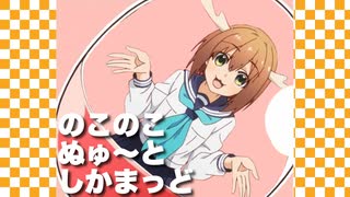 のこのこぬゅ〜んとしかまっど