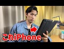 【錬金術】iPhoneがiPadになったwww