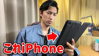 【錬金術】iPhoneがiPadになったwww