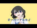 [ファン作品]オーバーアルカイ