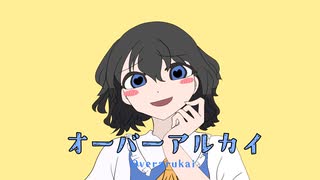 [ファン作品]オーバーアルカイ