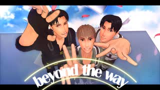 【進撃のMMD】Beyond the way