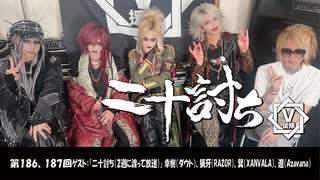 「二十討ち（前半戦）」 幸樹（ダウト）、猟牙（RAZOR）、巽（XANVALA）、遼（Azavana）【V援隊】TV放送 第186回