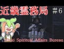 ふるさと納税返礼品発覚！！フル装備同士の戦いも幕開けなのだ！【近畿霊務局】#6  ずんだもん実況