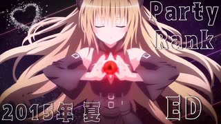 2015年 夏アニメ ED Party Rank