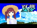 【SynthesizerVカバー】夏夢