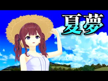 【SynthesizerVカバー】夏夢