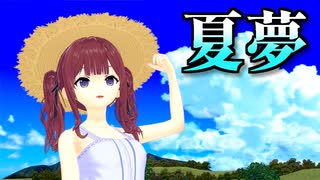 【SynthesizerVカバー】夏夢