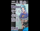 ▶Live Making◀ Pt.16 VTuber Model:Ro-02