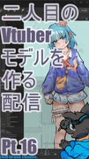 ▶Live Making◀ Pt.16 VTuber Model:Ro-02