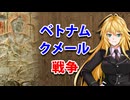 【3分戦史解説】ベトナム・クメール戦争【VOICEROID解説】