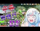 【DBTB】うっかり雪さんVS中華討伐パinダークフューチャー【WhiteCUL実況】