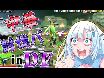 【DBTB】うっかり雪さんVS中華討伐パinダークフューチャー【WhiteCUL実況】