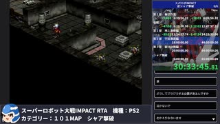 【スパロボ】スーパーロボット大戦IMPACT シャア撃破RTA 59h19m48s part.32【無編集ゲーム音のみ】