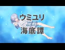 ウミユリ海底譚 / n-buna様【Hakuma】