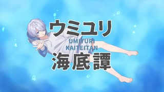 ウミユリ海底譚 / n-buna様【Hakuma】