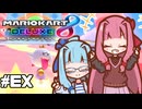 【マリオカート8DX】茜ちゃんカート エェェィイ！ #EX 【VOICEROID実況】