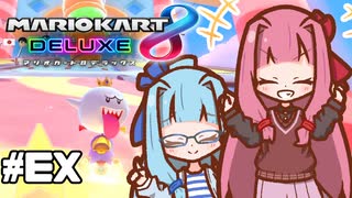 【マリオカート8DX】茜ちゃんカート エェェィイ！ #EX 【VOICEROID実況】