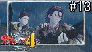 【実況】それでもあれが、僕らの青春【戦場のヴァルキュリア4】part12