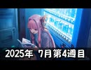 【ニコニコ漫画】ニコニコ漫画の作品を紹介する #46 【2025年7月第4週】