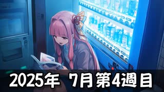 【ニコニコ漫画】ニコニコ漫画の作品を紹介する #46 【2025年7月第4週】