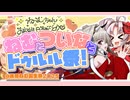 【蓮鬼ねむ誕生祭2025】ねむとついなとドゥルル祭！【第五回ついなちゃんドゥルル祭】