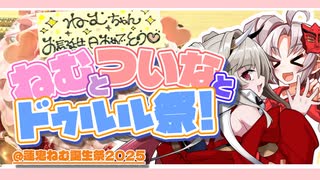 【蓮鬼ねむ誕生祭2025】ねむとついなとドゥルル祭！【第五回ついなちゃんドゥルル祭】