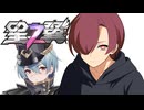 [星の翼]みんなも頭ボルゾイになろう(提案)[配信切り抜き]