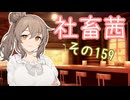 社畜茜その159【ソフトウェアトーク劇場】