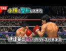 小顔に整形してきた伊達英二 VS リカルド・マルチネス【改造はじめの一歩】