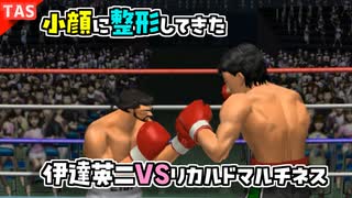 小顔に整形してきた伊達英二 VS リカルド・マルチネス【改造はじめの一歩】