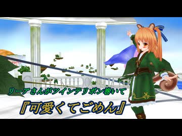 リーアさんが『可愛くてごめん』→ 許す