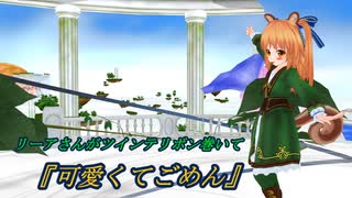 リーアさんが『可愛くてごめん』→ 許す