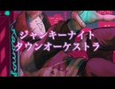 【19歳が】ジャンキーナイトタウンオーケストラ歌ってみた【 ᐛ 】