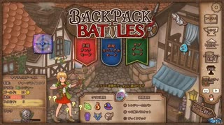【Backpack Battles】ついに完全版！新シーズン！キャラランダムで戦うBpBが進化しすぎている件…！【キャラランダム30戦目 バーサーカー Ver1.0.5】