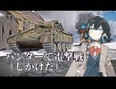 ドイツ戦車でRBに潜ろう！Blitzkrieg -電撃戦-#2【War Thunder】【VOICEPEAK実況】