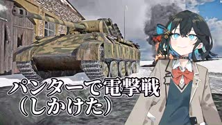 ドイツ戦車でRBに潜ろう！Blitzkrieg -電撃戦-#2【War Thunder】【VOICEPEAK実況】