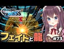【クロノ・クロス】完全初見 リマスター版 壮絶展開フェイトとツクヨミと龍たち Part73【女性実況】