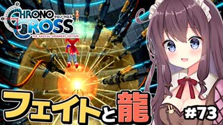 【クロノ・クロス】完全初見 リマスター版 壮絶展開フェイトとツクヨミと龍たち Part73【女性実況】