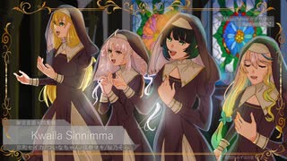 Kwaila Sinnimma (クワイラスィニマ) / 京町セイカ・ついなちゃん・弦巻マキ・桜乃そら【SynthesizerV2オリジナル】