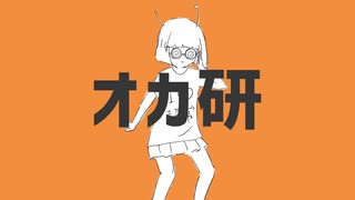 【針葉樹が】オカ研　歌ってみた  ver.ひの木